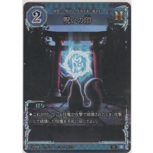 画像: 呪いの印
