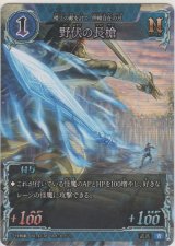 画像: 野伏の長槍