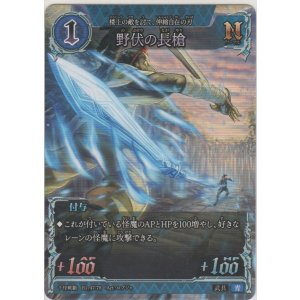 画像: 野伏の長槍