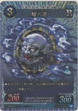画像: 輪入道