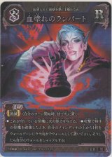 画像: 血濡れのランパート