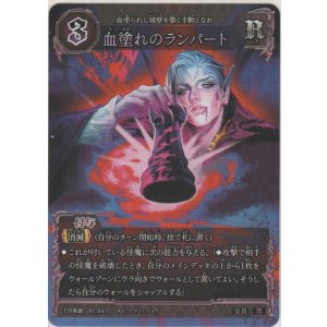 画像: 血濡れのランパート