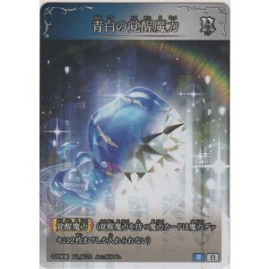画像: 青白の覚醒魔力