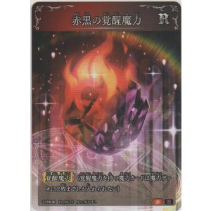 画像: 赤黒の覚醒魔力