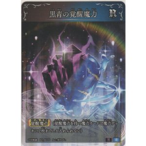 画像: 黒青の覚醒魔力