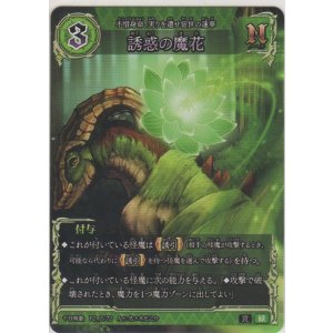 画像: 誘惑の魔花