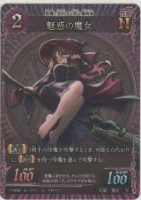 画像: 魅惑の魔女