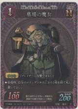 画像: 墓場の魔女
