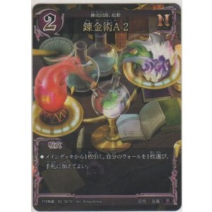 画像: 錬金術A-2