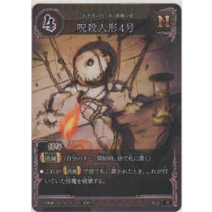 画像: 呪殺人形4号