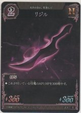 画像: リジル