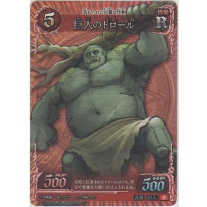 画像: 巨人のトロール