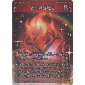 画像: 赤の覚醒魔力
