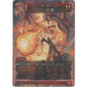 画像: 火炎の砲撃