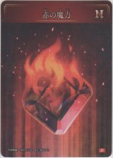 画像: 赤の魔力