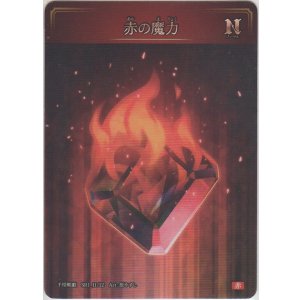 画像: 赤の魔力