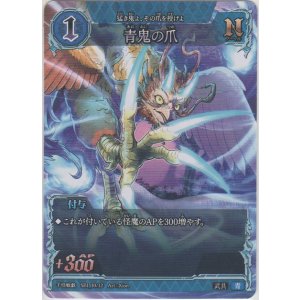 画像: 青鬼の爪