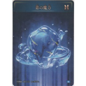 画像: 青の魔力