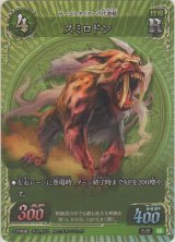 画像: スミロドン