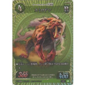 画像: スミロドン