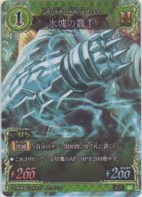 画像: 氷塊の籠手