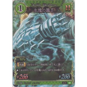 画像: 氷塊の籠手