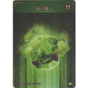 画像: 緑の魔力