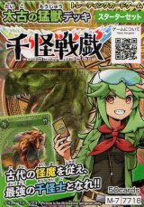 画像: 千怪戦戯 太古の猛獣デッキ【スターターセット】