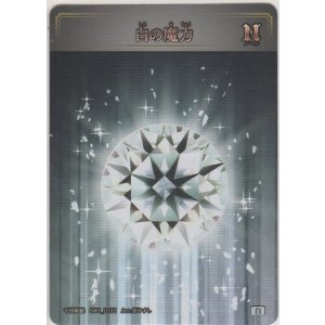 画像: 白の魔力