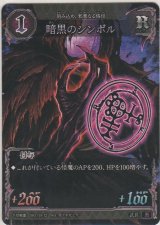画像: 暗黒のシンボル