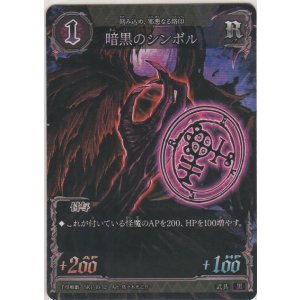 画像: 暗黒のシンボル