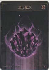 画像: 黒の魔力