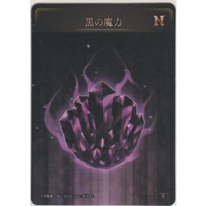 画像: 黒の魔力