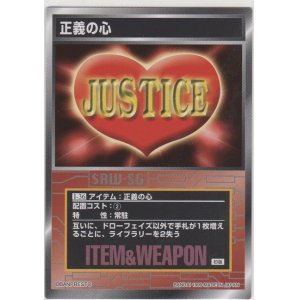 画像: 正義の心