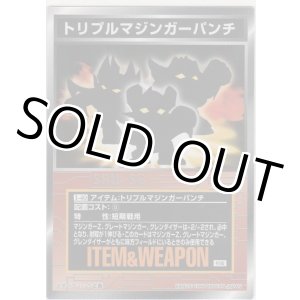 画像: トリプルマジンガーパンチ