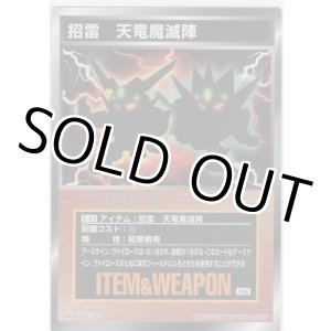 画像: 招雷　天竜魔滅陣