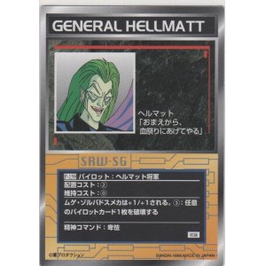 画像: ヘルマット将軍