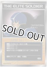 画像: エリート兵