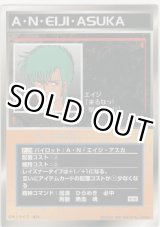画像: Ａ・Ｎ・エイジ・アスカ