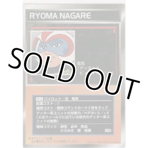 画像: 流　竜馬