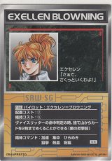 画像: エクセレン＝ブロウニング