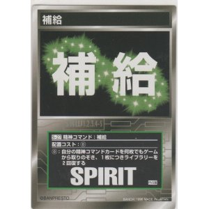 画像: 補給