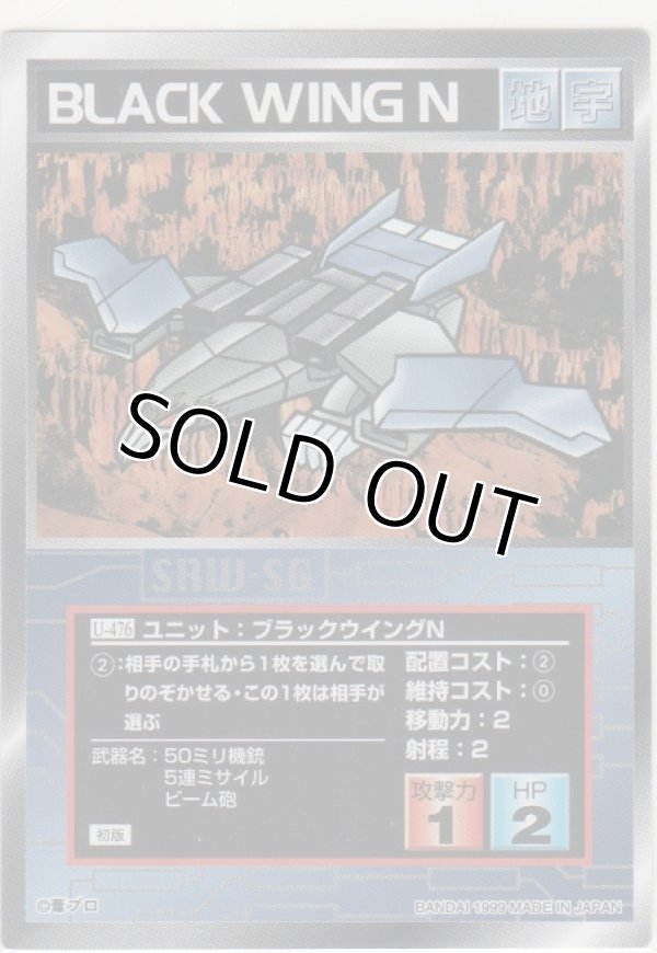 画像1: ブラックウイングＮ