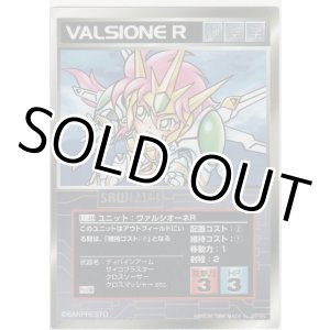 画像: ヴァルシオーネＲ