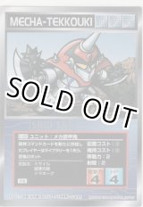 画像: メカ鉄鋼鬼