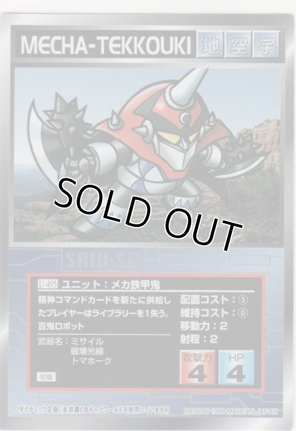 画像1: メカ鉄鋼鬼