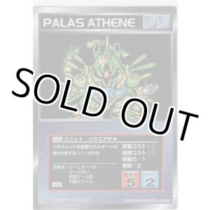 画像: パラスアテネ