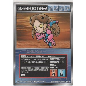 画像: 銀鈴ロボＴＹＰＥ－２