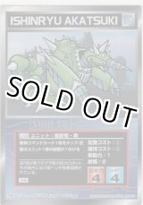 画像: 維新竜・暁