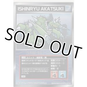 画像: 維新竜・暁